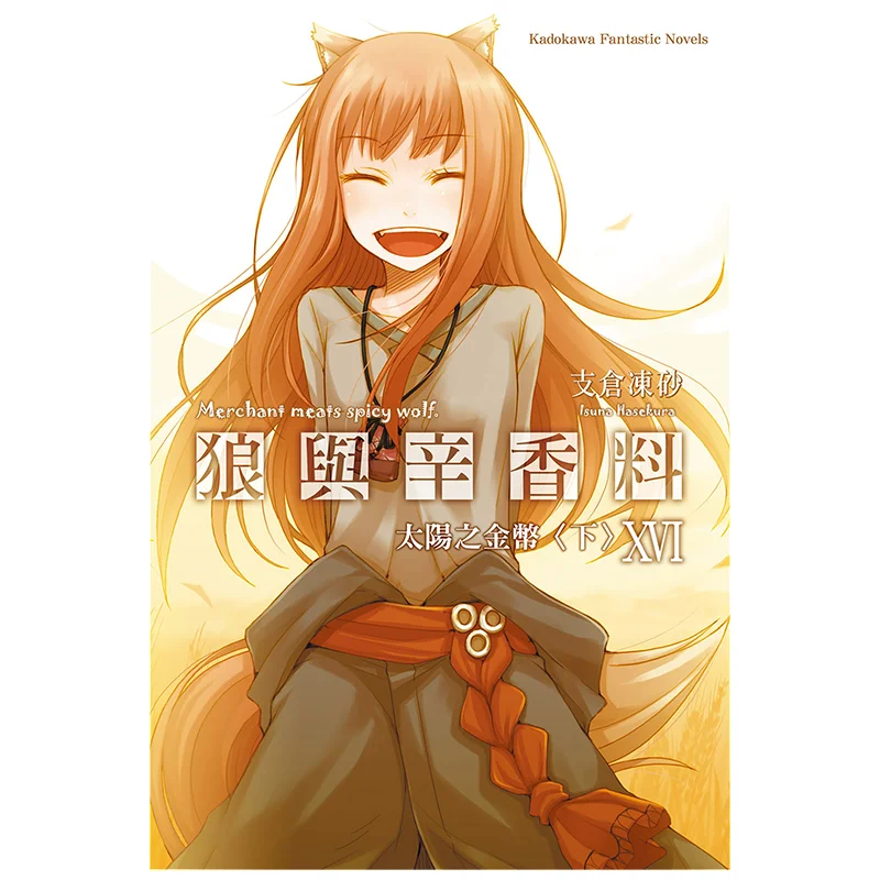 Wolf And Spices 16 Under The Gold Coin Of The Sun Author Tsubasa Tsubasa Illustrations Tsubasa Tsubasa 9789862872956