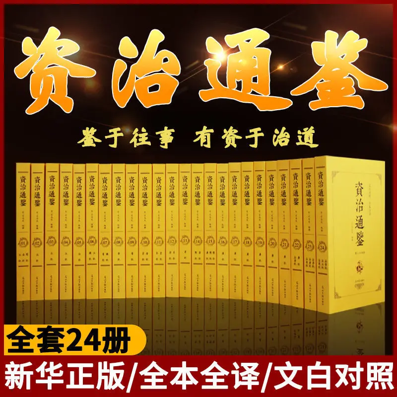 Tongjian-libro de historia General de China, 24 volúmenes de la clasificación de Zizhi, Sima Guang, Tongjian