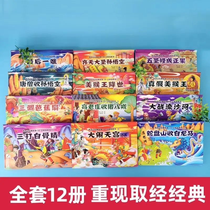 Journey to the West 3D Stereo Book Gift Box Edition 12 Volumes Children's Edition Classic Fairy Tale Story Book Picture Book