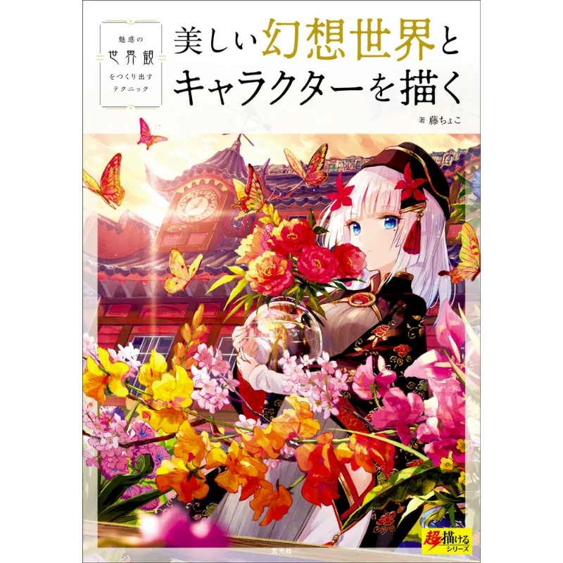 

Красивый фэнтезийный мир и персонажи Фудзи Коко Сюань Гуан Общество 9784768309667 Книга