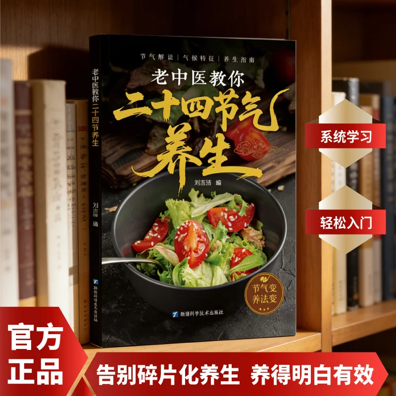 24 Solar Terms Health Preservation: Traditional Chinese Medicine Dietary Therapy & Herbal Recipes for Wellness