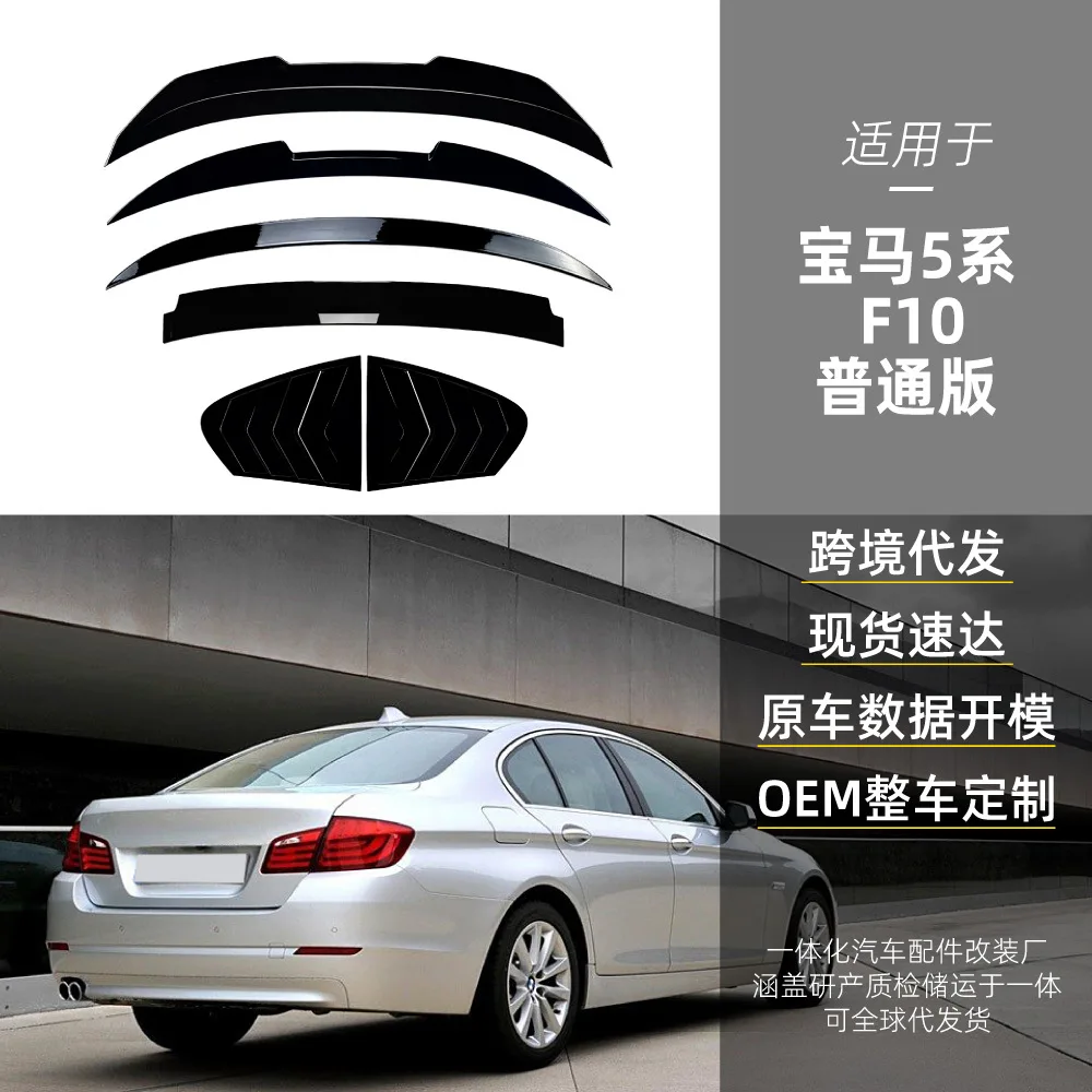 

Подходит для BMW 5 серии F10 525I 530I 2011-17 M4, лезвие, заднее крыло и верхнее крыло, детали для трансграничной модификации