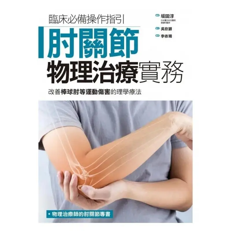 Practical Physical Therapy For Elbow Joints Physical Therapy For Improving Sports Injuries Such As Baseball Elbow 9789863706656