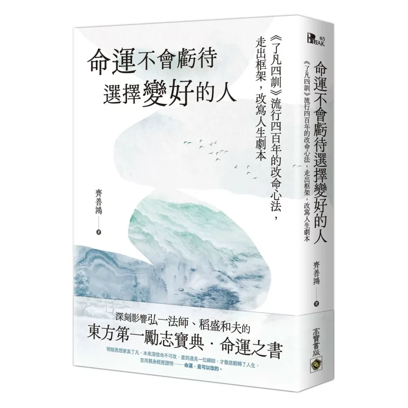 Fate Will Not Treat Unfairly Those Who Choose To Improve The Four Instructions Of Liao Fan Has Been Popular For Four Hundred Yea
