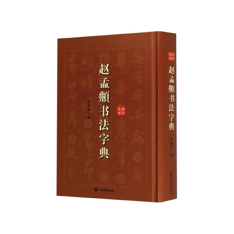 

Словник каллиграфии Чжао Мэнфу (довідник в твердом переплете)