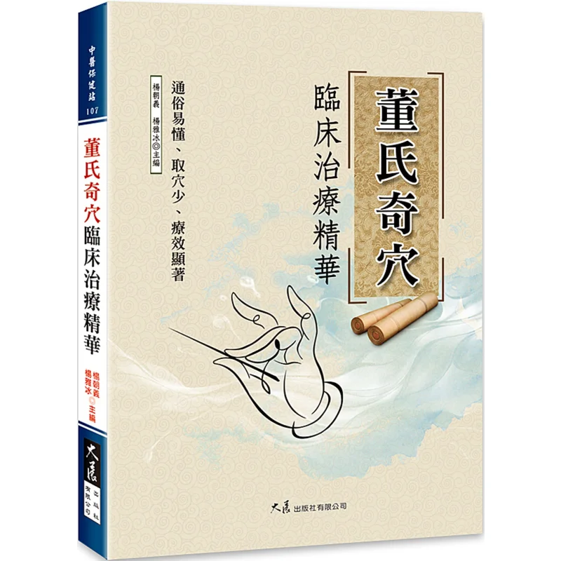 

The Clinical Therapeutic Essence Of Dongs Extraordinary Acupoints Yang Chaoyi Yang Yabing Grand Exhibition 9789863463634 Book