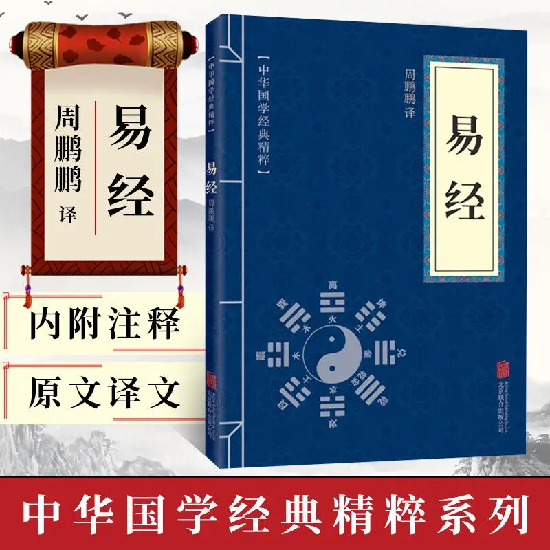 The Book of Changes Zhouyi Quan Annotation Full Translation Complete Interpretation Quanshu