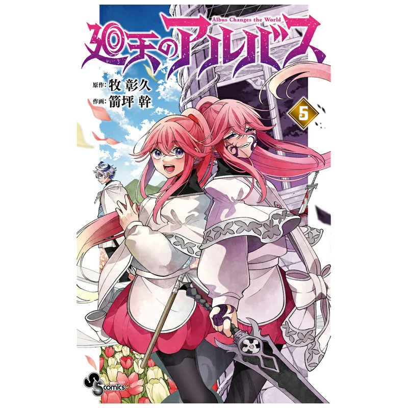 

Kaiten No Arbus 05 Mu Zhangjiu Shogakukan 9784098541478 Book