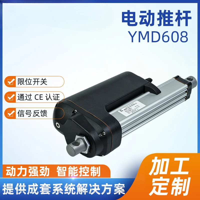 YMD608 electric push rod, large thrust electric telescopic rod, low voltage DC industrial electricity