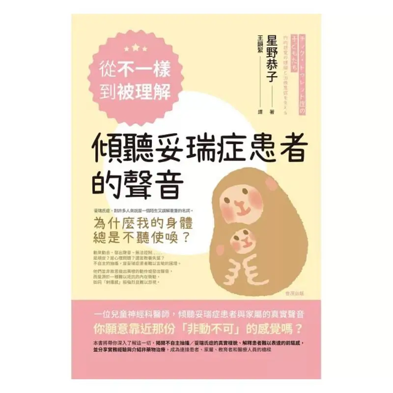 From Different To Understood Listen To The Voices Of People With Tourettes Syndrome Kyoko Hoshino Shimao 9786267446867 Book