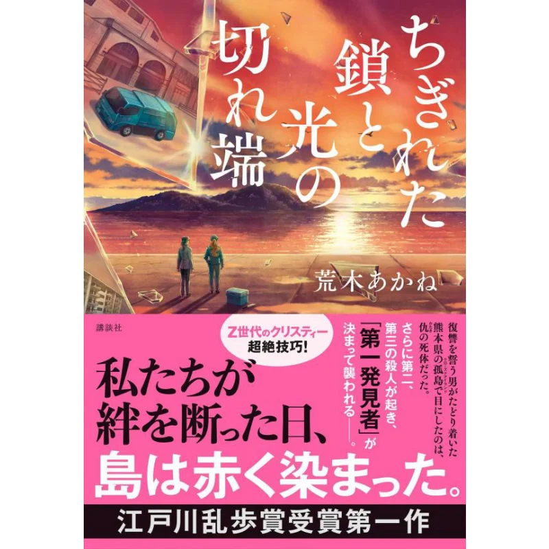 

Broken Chains And Fragments Of Light Akane Araki Kodansha 9784065328460 Book