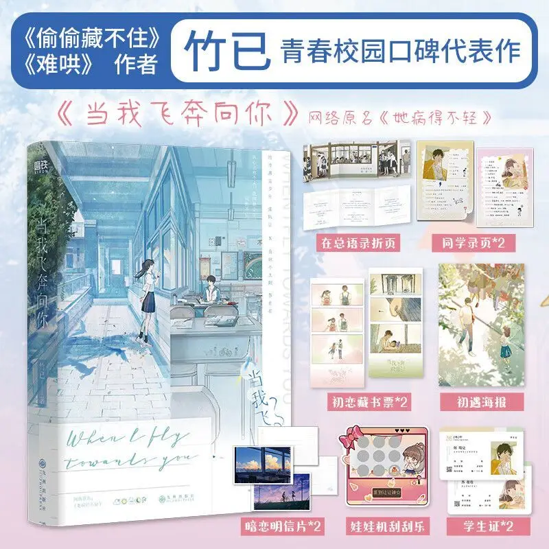 When I Fly towards You Original Novel Volume 1: Zhu Yi Works - Su Zaizai Zhang Lurang Youth Campus Love Story Fiction Book