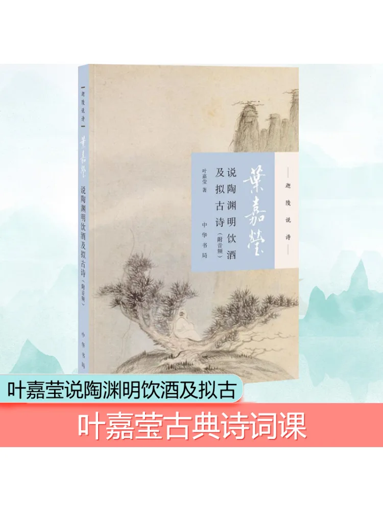 

Книга-Winshare Ye Jiaying Talks About Tao Yuanming's Drinking and Imitation древних стихов с звуком