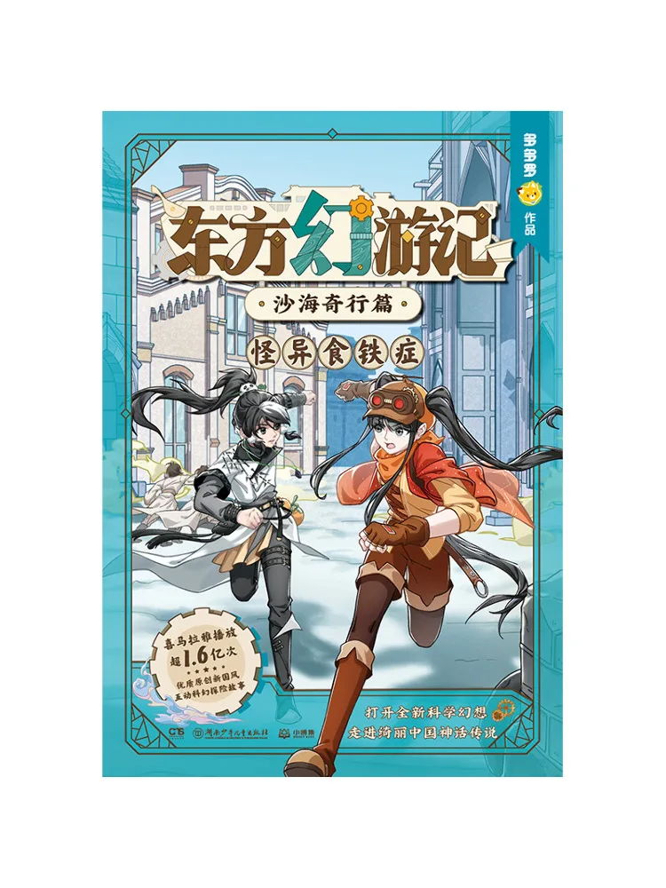 Book-Winshare Oriental Fantasy Travels Strange Adventures in the Sea Of Sand The Strange Iron Eating Disorder