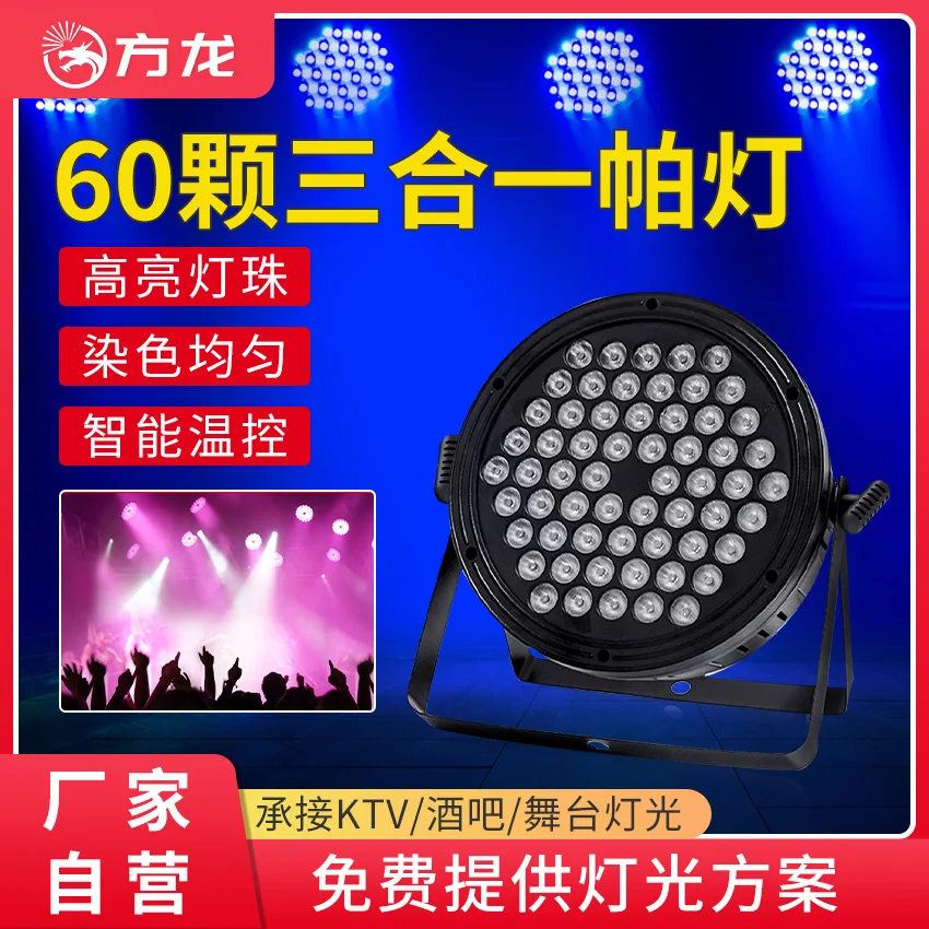 

LED 60 full-color 3-in-1 Par light, light plastic shell, flat par light, rbg dyeing light, stage spotlight