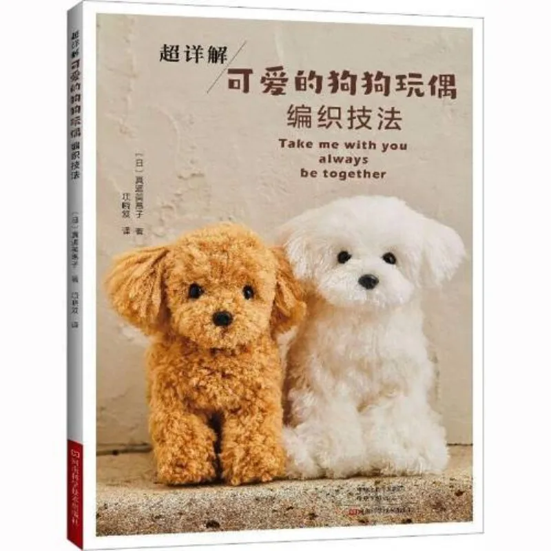 

Супер подробное объяснение милой куклы-собаки, навыки вязания, книги из издательства «Наука и техника Хэнань»