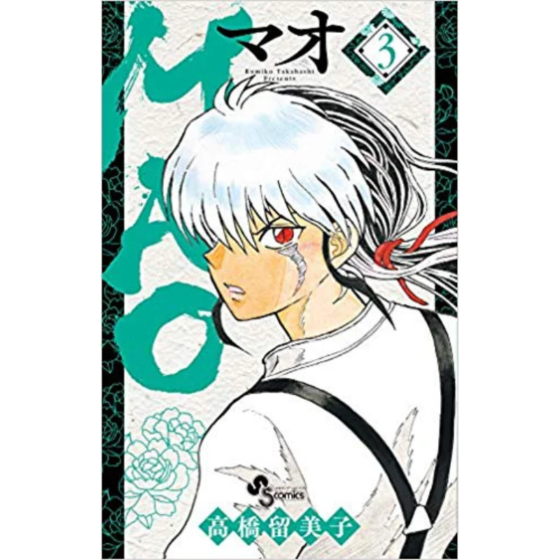 

MAO 03 Rumiko Takahashi Shogakukan 9784091295477 Book