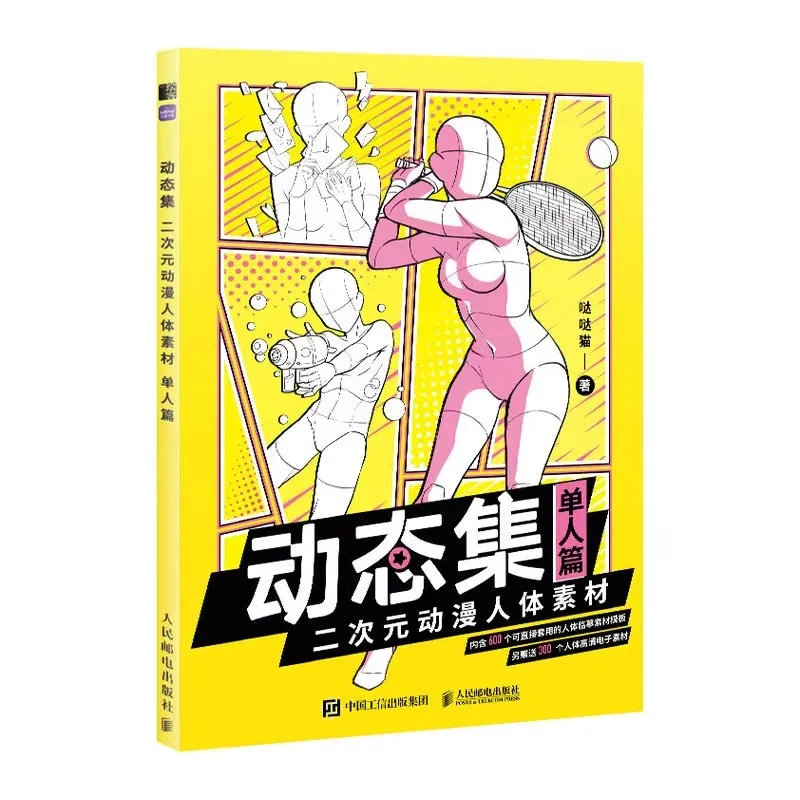 Anime Animation Human Body Material Dynamic Practice Book For Dynamic Copying Of Human Body Structure