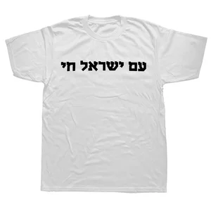 تي شيرت يهودي للجنسين للرجال والنساء قمصان نمط Harajuku جديد العبرية آم إسرائيل تشاي أناقة الشارع ملابس مضحكة أفضل 6 مبيعات للملابس اليهودية - رقم 4