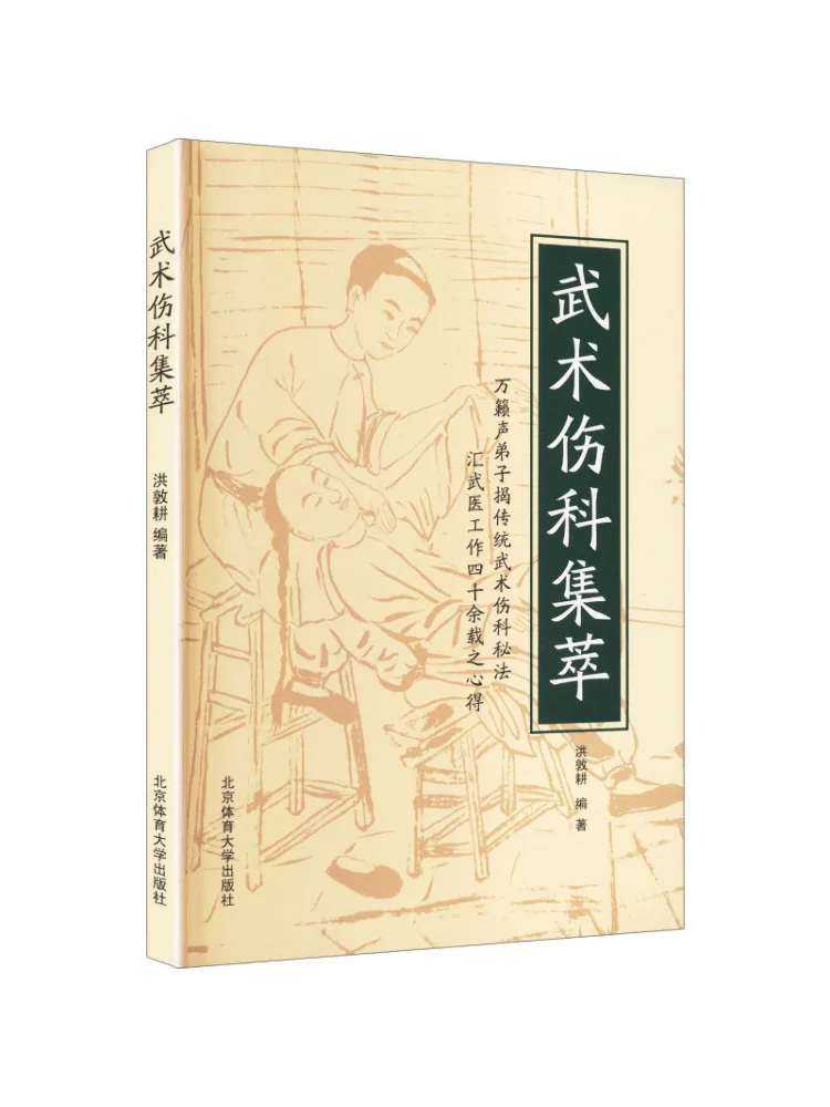 Book-Winshare Collection Of Martial Arts Injury Treatment Techniques