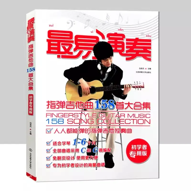 New 158 Most Easily Played Finger Guitar Songs Music Playing Book in Chinese Self-teaching Material Book