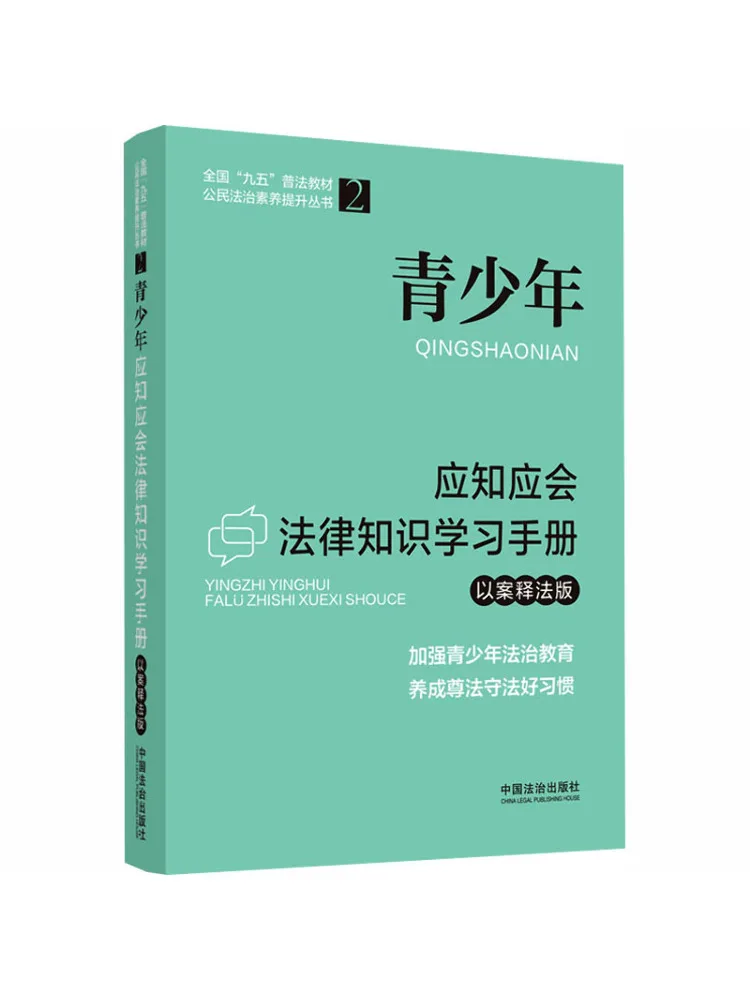 Book-Winshare Legal Knowledge Learning Manual For Teenagers Case Interpretation Edition