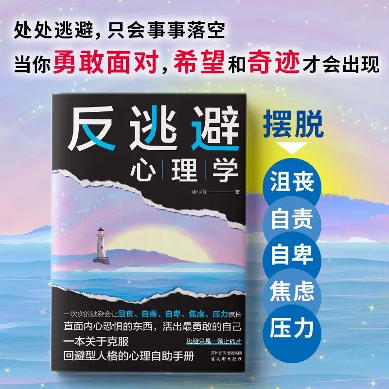 

Противоэтажная психология, книга психологии, защита от внутреннего трения, психологическое исцеление