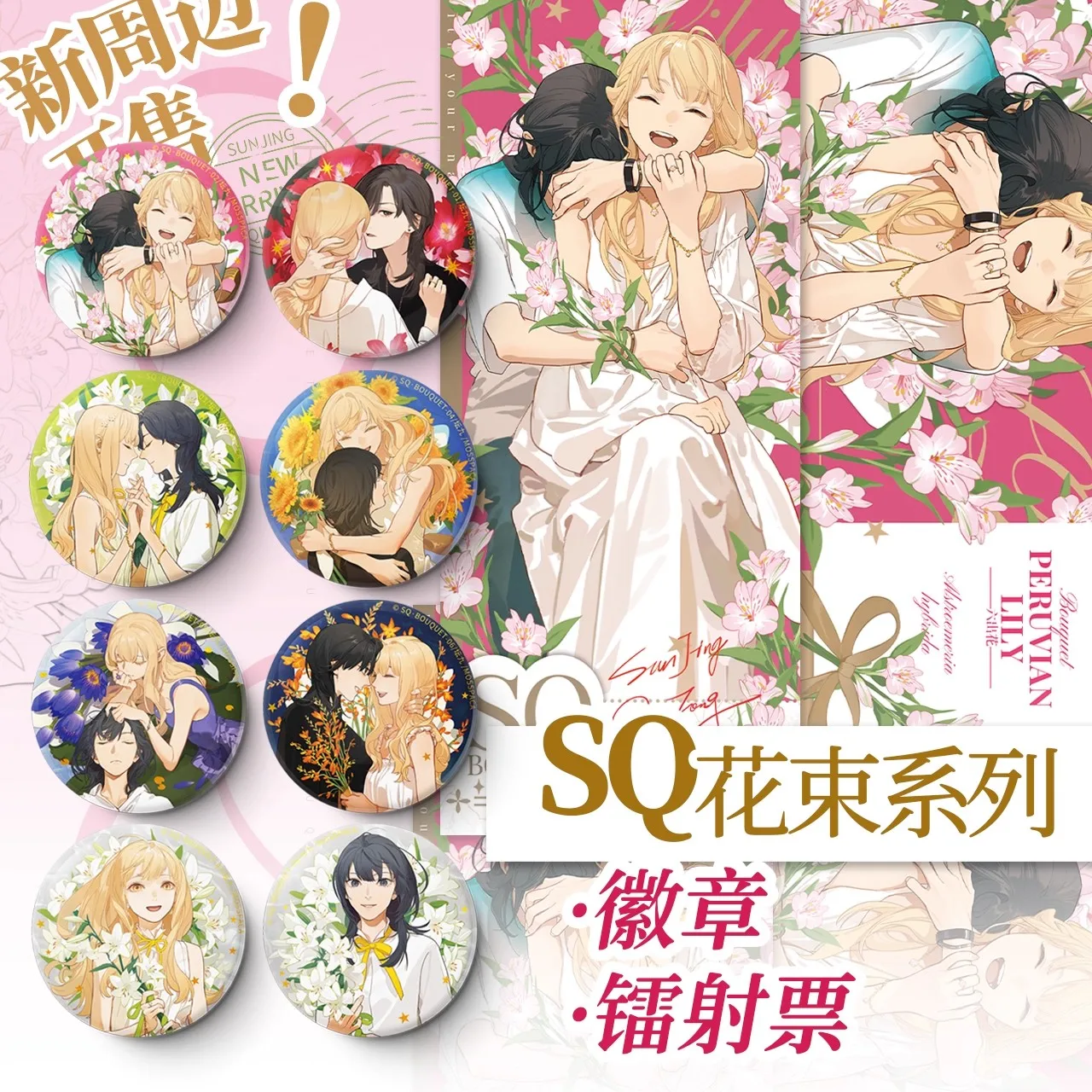 SQ Begin with Your Name 'Bouquet' Merch - Sun Jing & Qiu Tong Holographic Badge & Laser Ticket