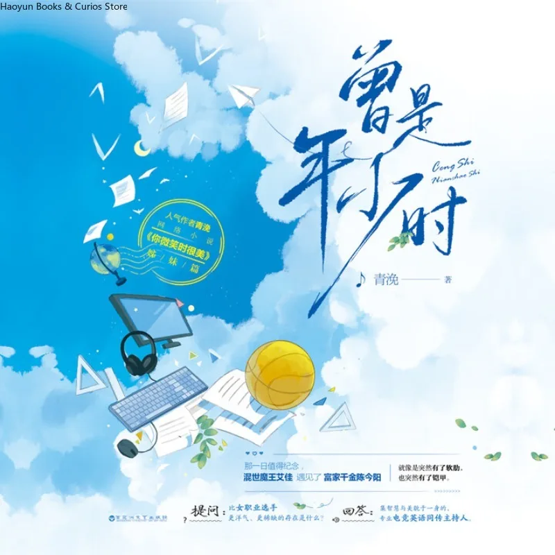 

«Цен Ши Ниан Шао Ши» от Цин Мен