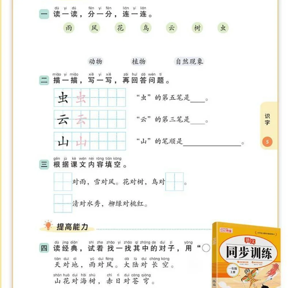 Synchronized Class Training for Grades 1-3, Math and Chinese Exercise Book for Elementary School Students