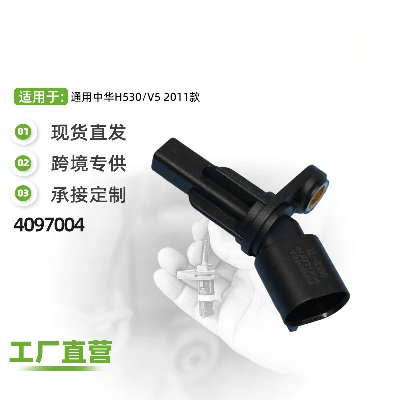 

4097004 Датчик скорости колеса ABS для Zhonghua H530 V5 2011 2012, задний правый