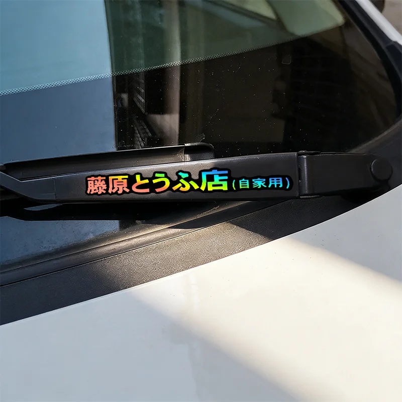 Fujiwara Tofu Shop JDM Sticker 2PCS Holographic Waterproof Vinyl Decals For Car Wiper Mirror Luggage DIY Decoration