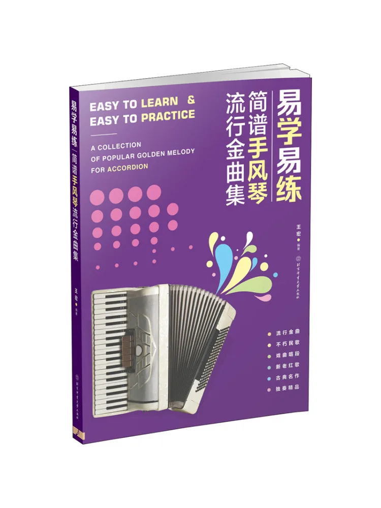 

Book-Winshare Легко учиться и практикуйте упрощенный аккордеон Популярная коллекция песен