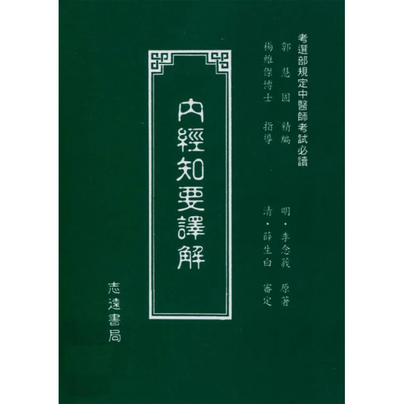 Translation And Interpretation Of Essential Knowledge Of The Inner Classic Of FH A140 Yang Weijie 9789578609280