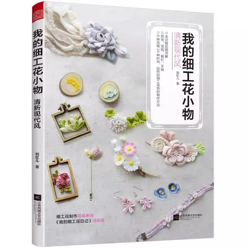 Chinese-Style Kanzashi Fabric Flower Book - Elegant Handmade Hairpin & Craft Tutorials
