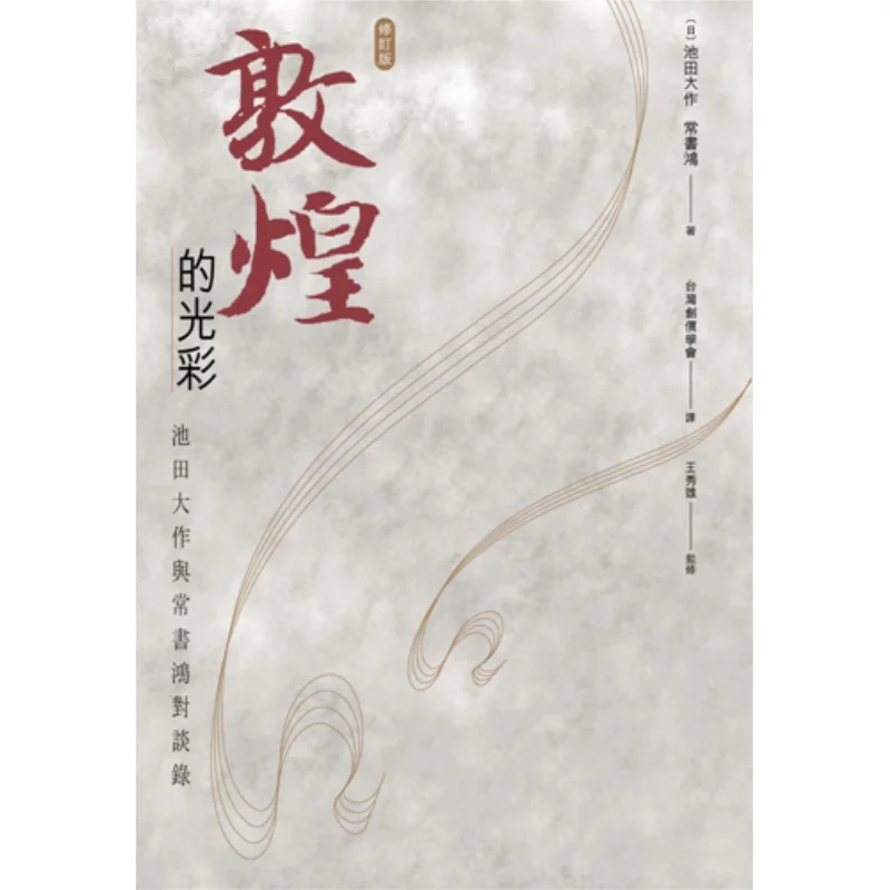 The Splendor Of Dunhuang A Dialogue Between Daisaku Ikeda And Chang Shuhong Revised Edition Daisaku Ikeda 9789620436963