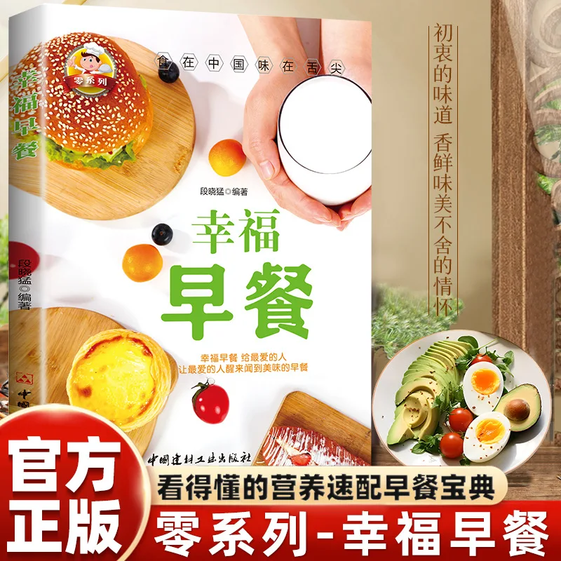 Happy Breakfast Home Style Delicious Nutritional Breakfast Recipe Book Complete Chinese and Western Tutorial Books