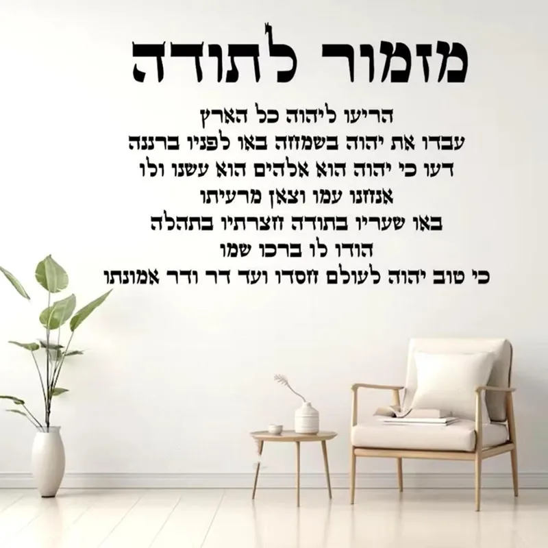 Hebrew Vinyl Wall Sticker Wall Decor Sticker Mural Hebrew Home Blessing Door and Window Decal Jewish Room Decor Housewarming