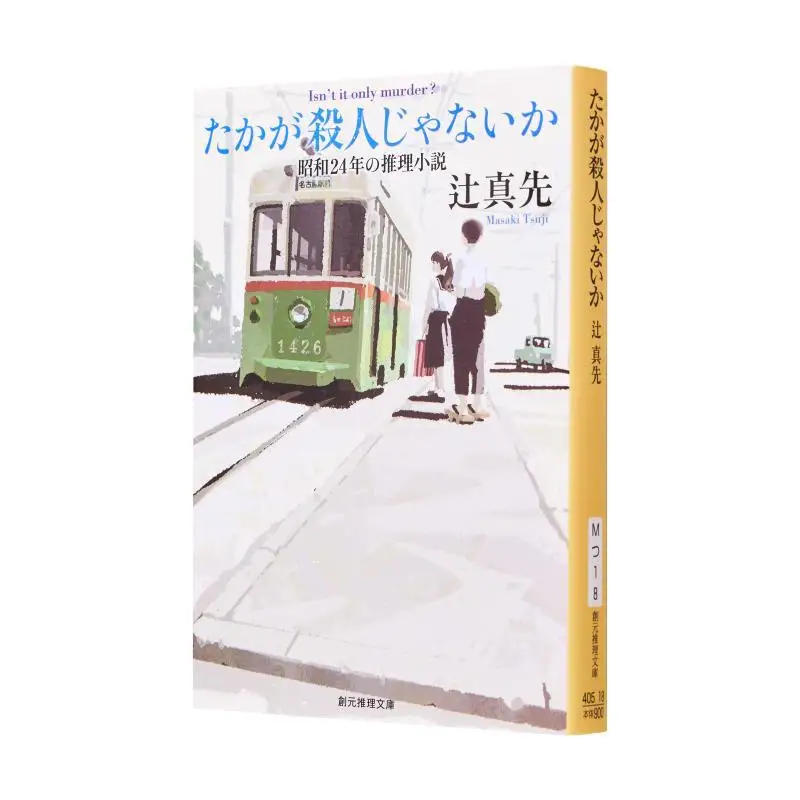 

Исто этого загадочный роман из 1949 года Масатоши Тсудзи Токио Sogensha 9784488405182 Книга