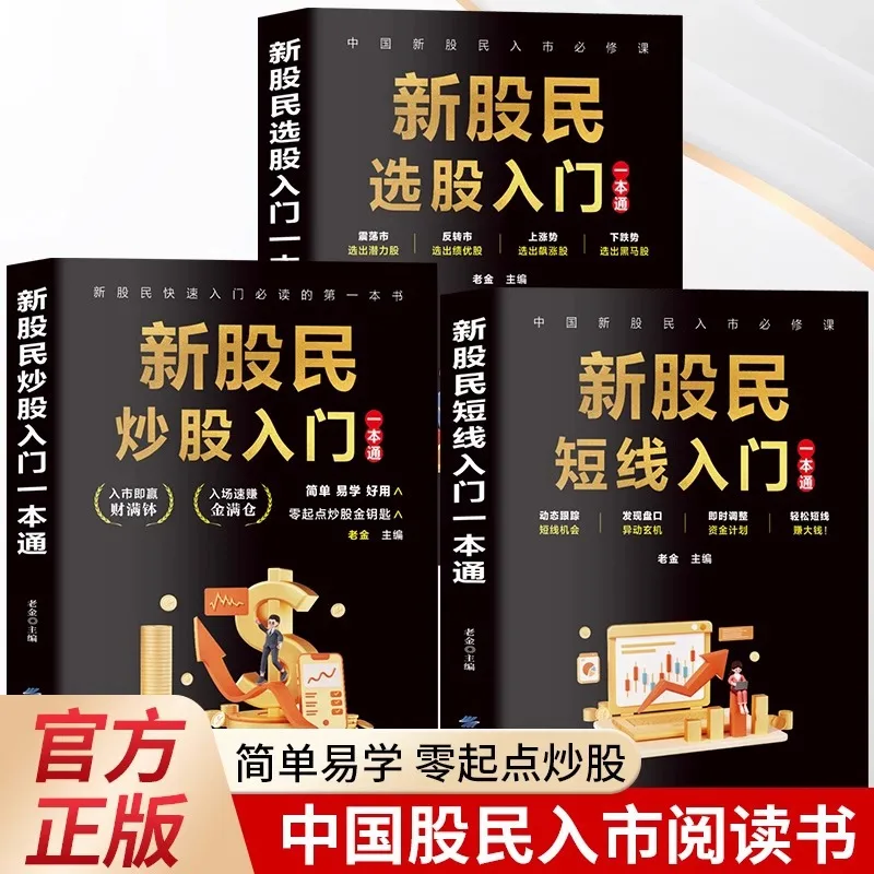 All 3 Books on Short-term Stock Selection for New Investors, Best-selling Books on Financial Investment and Personal Finance