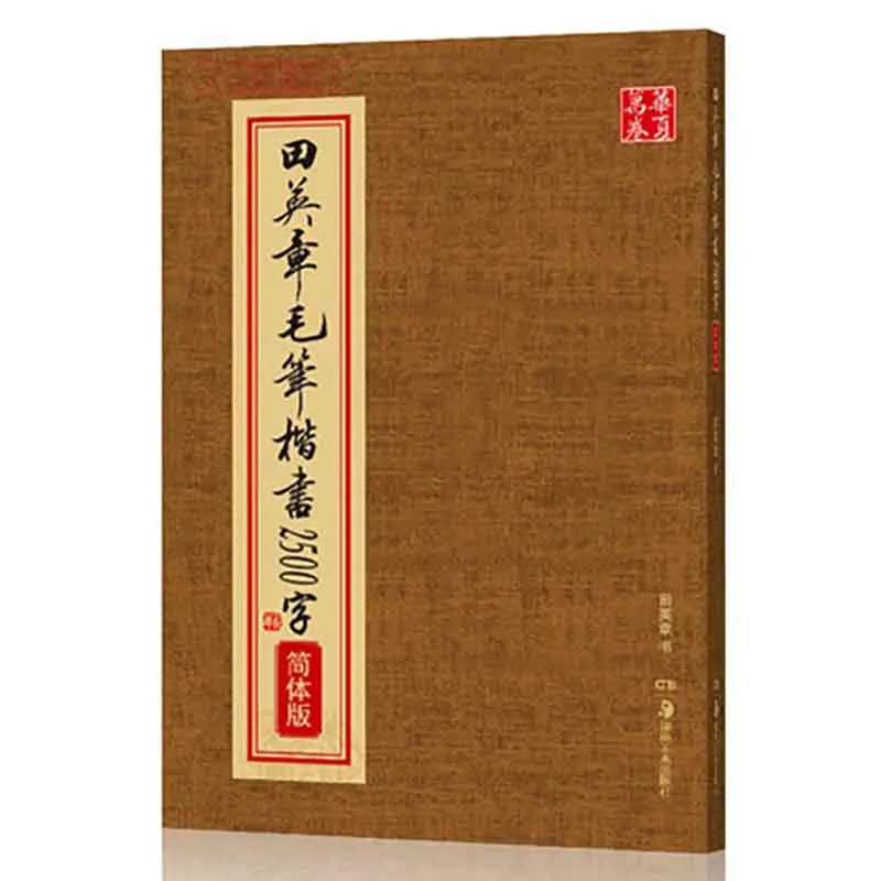 

Tian Yingzhang Brush Regular Script Chinese Calligraphy Book Kai ShU Shu Fa Mao Bi Zi,2500words