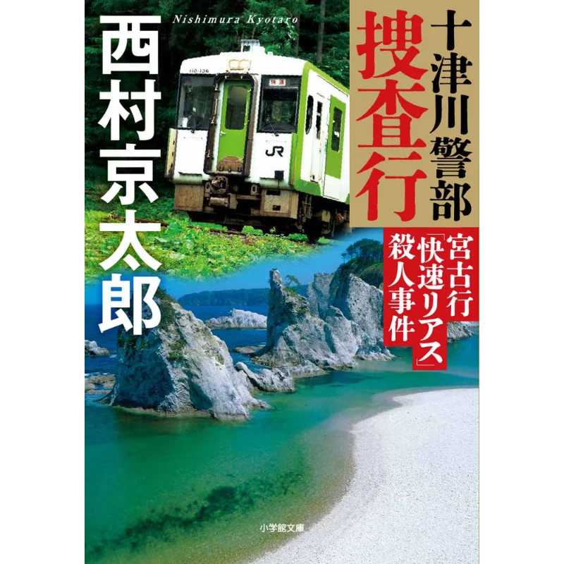 

Чехол «Спадное убийство» от Miyako Yuki Of The Tentsukawa, полицейский департамент Китао Нишимара Шог талант 9784094074505 Книга