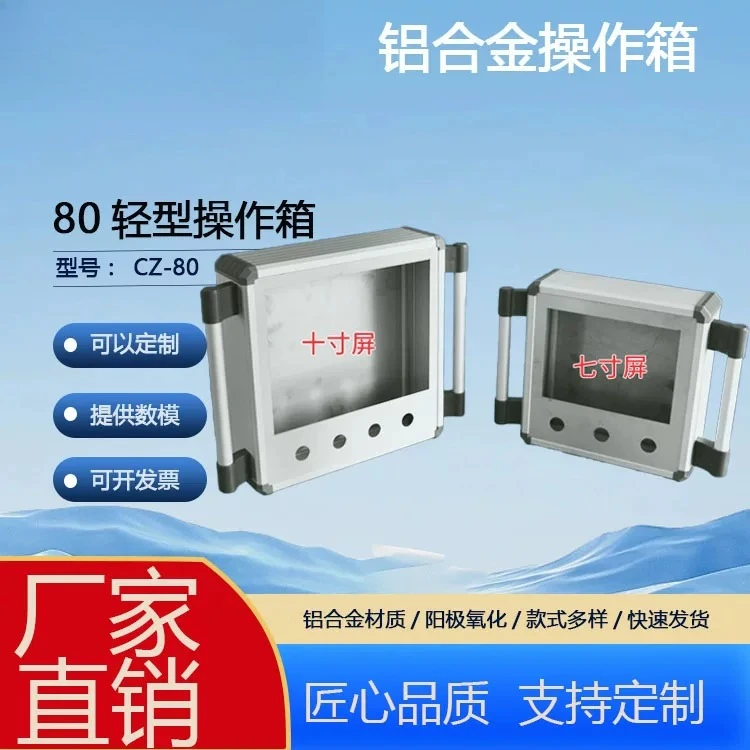 Aluminum alloy 80 light control box 7-inch screen 10-inch touch screen, cantilever operation box, touch screen mounting box