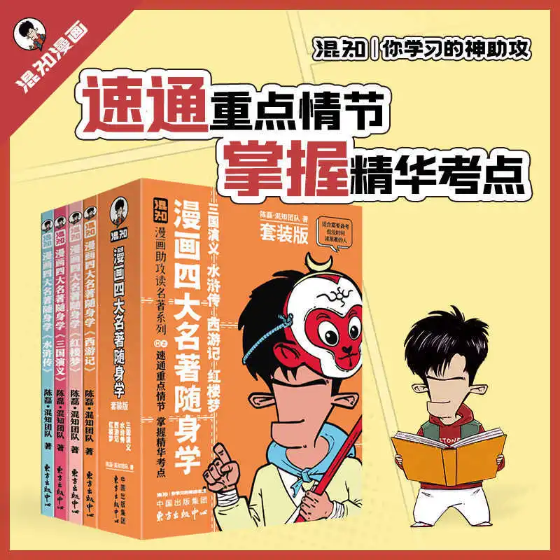 

The Four Great Classical Novels of Comics: Portable Learning, Extracurricular Reading Books for 5th Grade Students