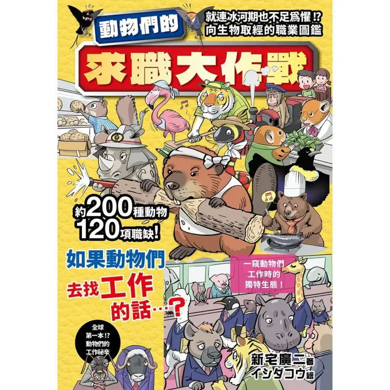 The Jobhunting Battle Of The Animals Hiroji Shinkai Ruisheng 9789864015658 Book
