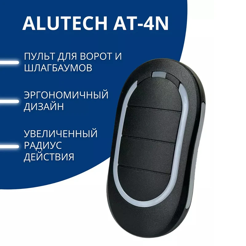 ALUTECH AT 4N 4-канальный пульт дистанционного управления для откатных ворот 433,92 МГц Динамический код Передатчик для гаражных ворот ALUTECH AT-4N Брелок для шлагбаума