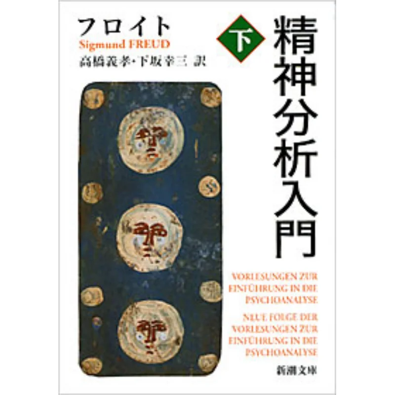 Introduction To Psychoanalysis Written By Freud Translated By Yoshitaka Takahashi Translated By Kozo Shimosaka 9784102038062