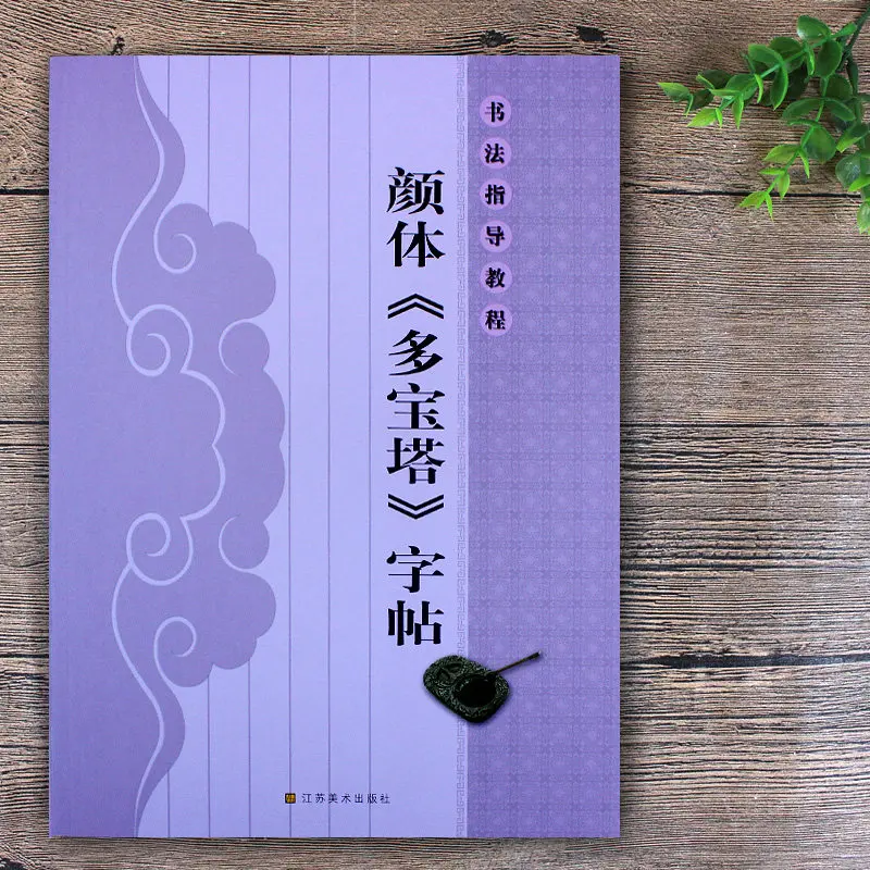 Yan Zhenqing Duobaota Stele Regular Script Calligraphy Copybook Chinese Traditional Brush Calligraphy Rubbing Model Copybooks