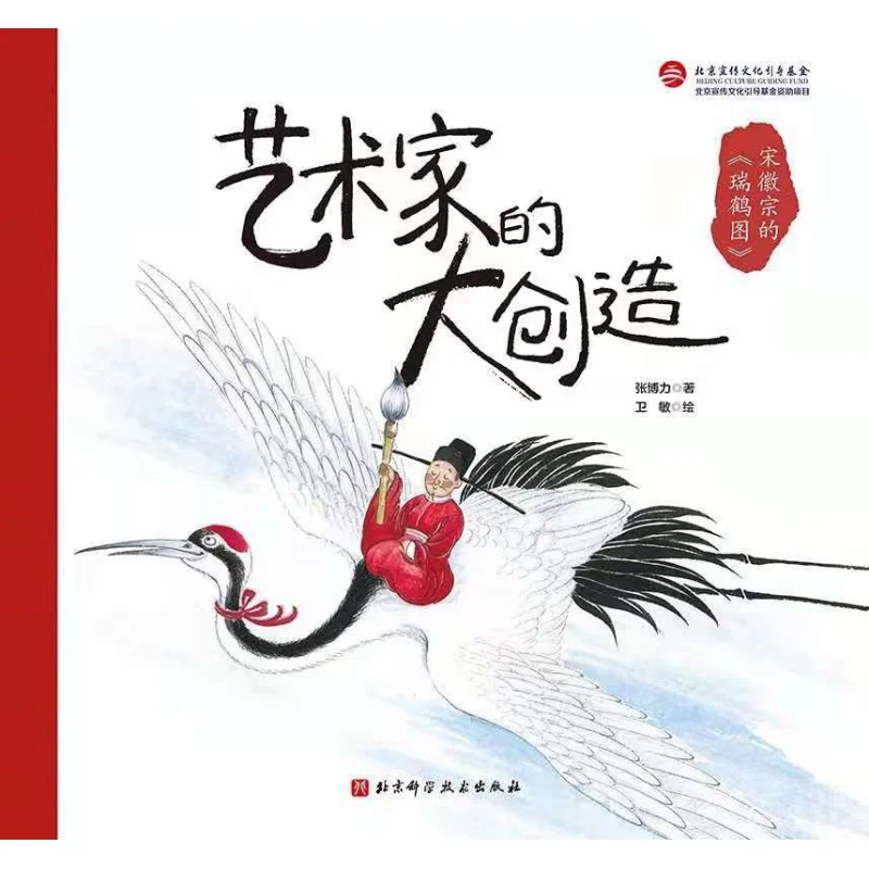 

Великое создание императора художника Хуизун династии Сун, благоприятный журавль, картина в твердом переплете, 9787571412357.