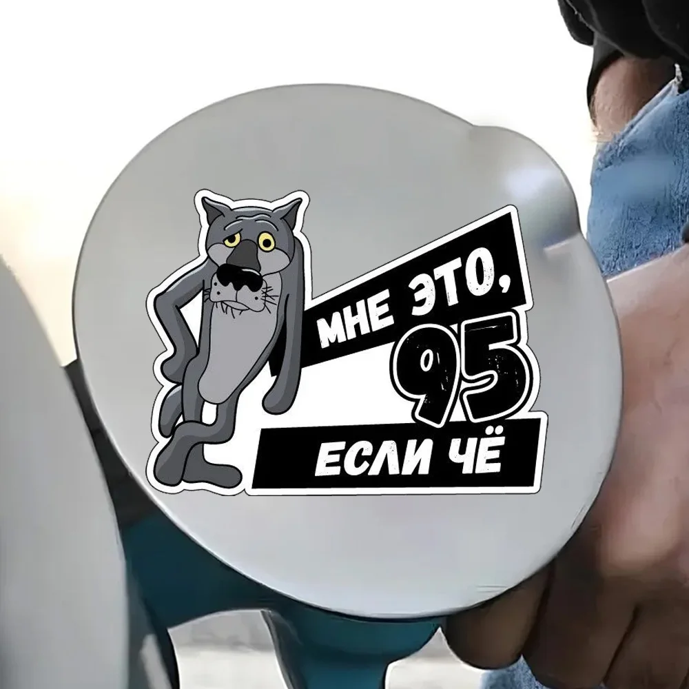 

11x8cm Наклейка на бензобак Волк Мне это 95 если что Waterproof Durable Car Sticker Decal